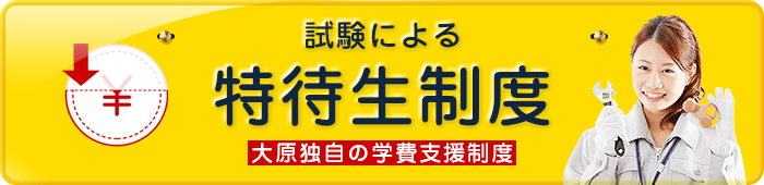 試験による特待生制度