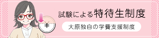 大原独自の学費支援制度 試験による特待生制度