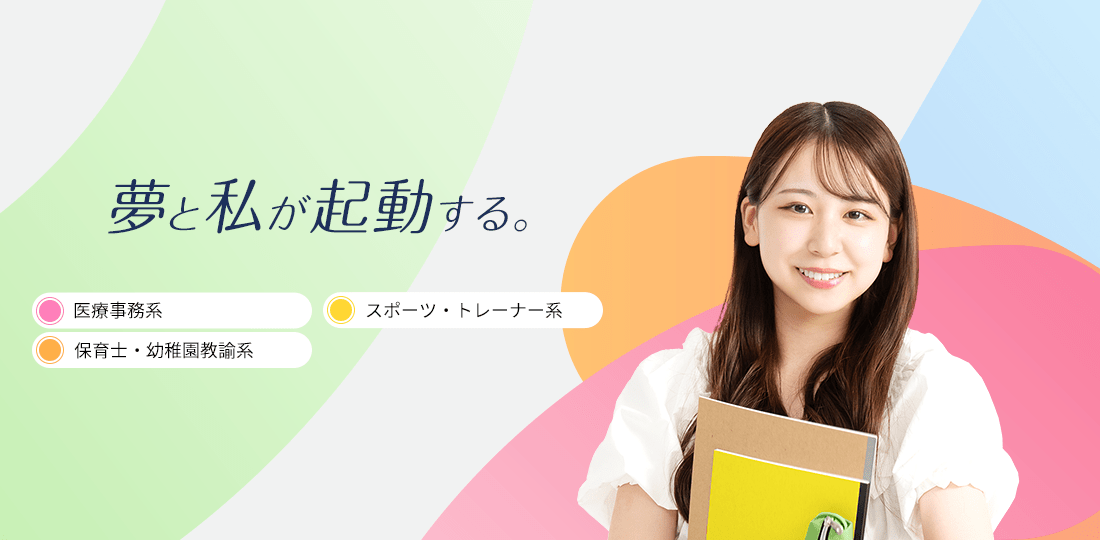 夢と私が起動する。　国家公務員・地方公務員系,警察官・消防官系,税理士系,ビジネス系,情報IT系,医療事務系