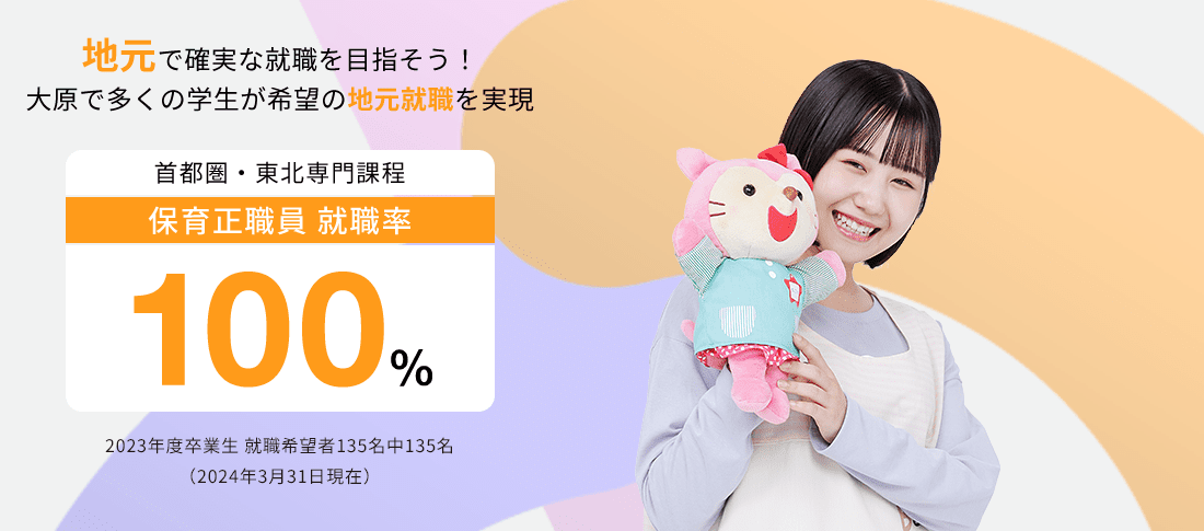 首都圏・東北専門課程 保育正職員就職率100%　就職に強い!