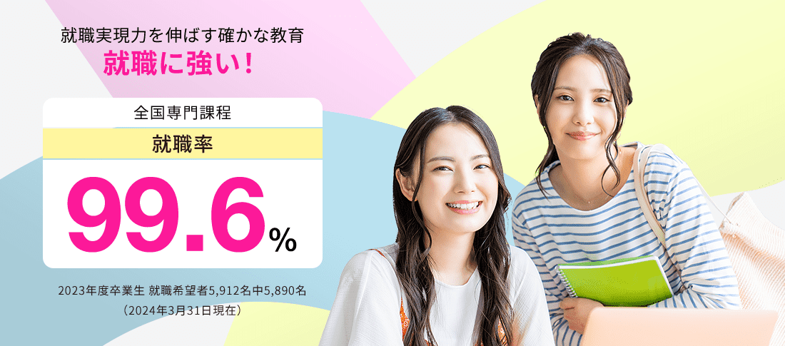 全国専門課程 就職率99.6%　就職に強い!