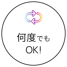 何度でもOK