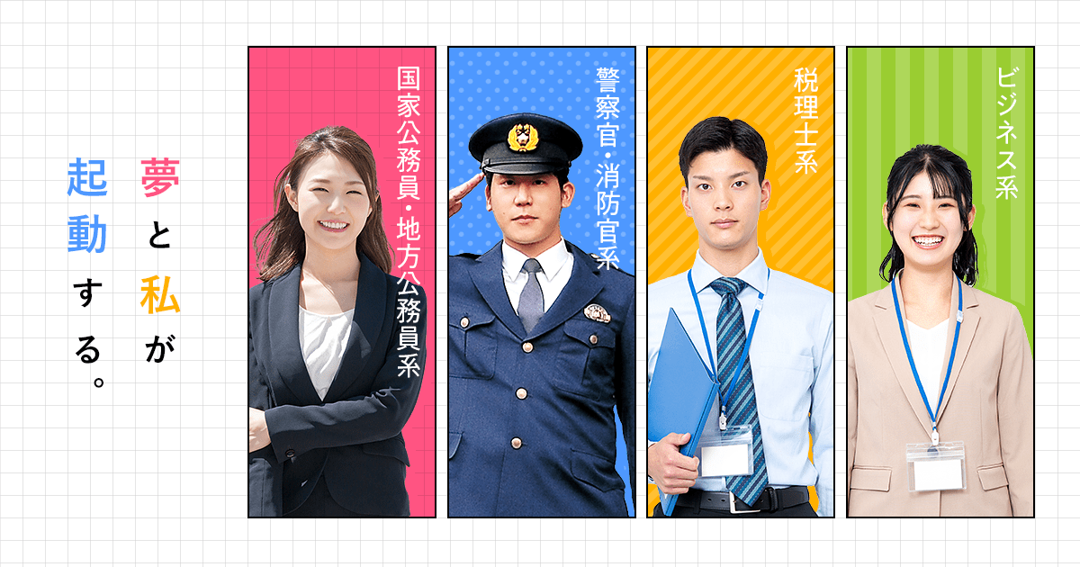 公務員合格講座　大手企業　高校　大学、合格、消防士、警察官 警察官・消防官系 | 学科・コース紹介 | 大原ビジネス公務員専門
