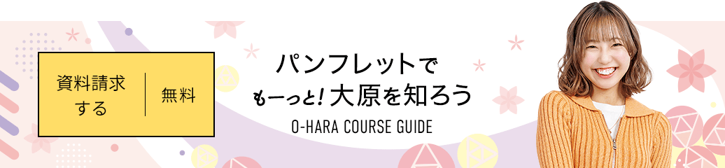 無料！資料請求する パンフレットでもーっと!大原を知ろう