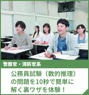 公務員試験（数的推理）の問題を10秒で簡単に解く裏ワザを体験！