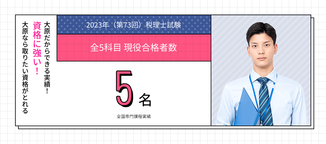 全国専門課程  税理士試験5名　資格に強い!