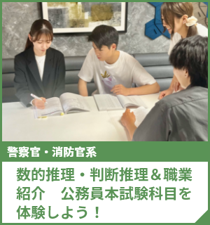 数的推理・判断推理＆職業紹介 公務員本試験科目を体験しよう！