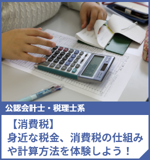 【消費税】身近な税金、消費税の仕組みや計算方法を体験しよう！