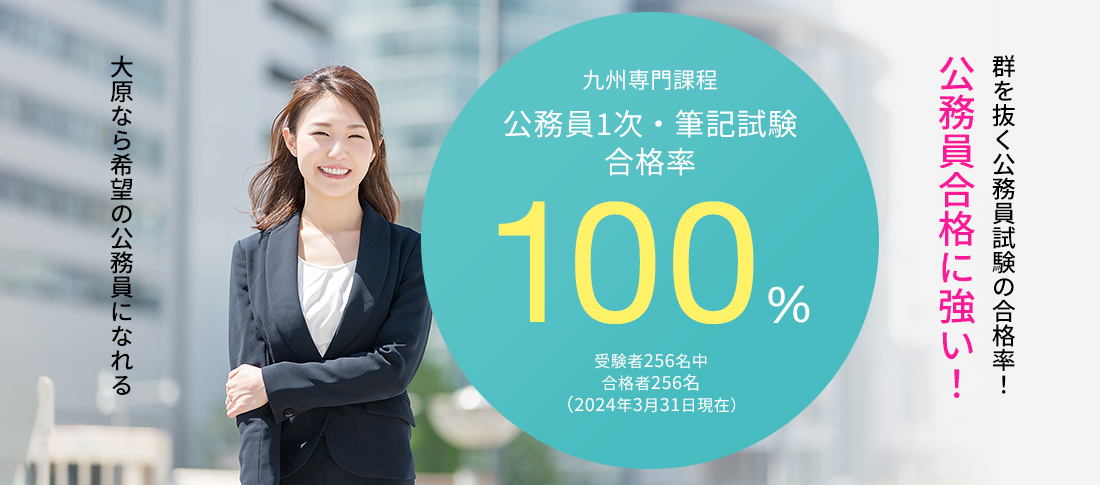 九州専門課程 公務員1次・筆記試験合格率100%　公務員合格に強い!