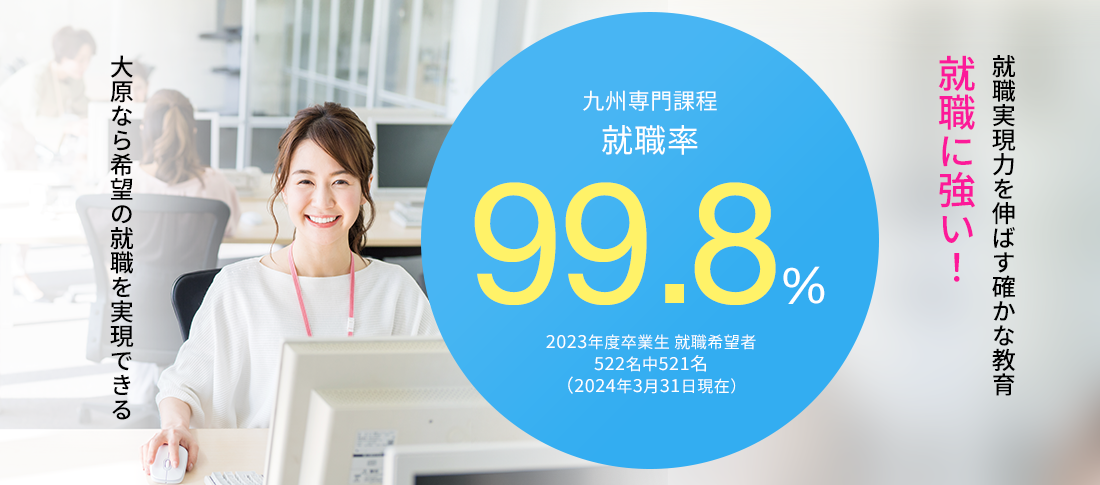 九州専門課程 就職率99.8%　就職に強い!