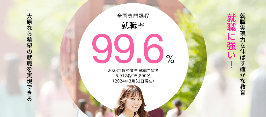 全国専門課程 就職率99.6%　就職に強い!