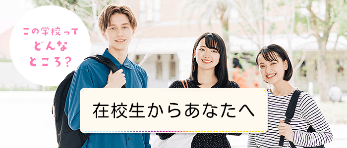 在校生からあなたへ 大原学園ってどんなところ?