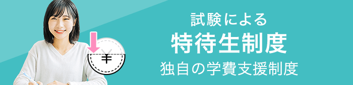 大原独自の学費支援制度 試験による特待生制度