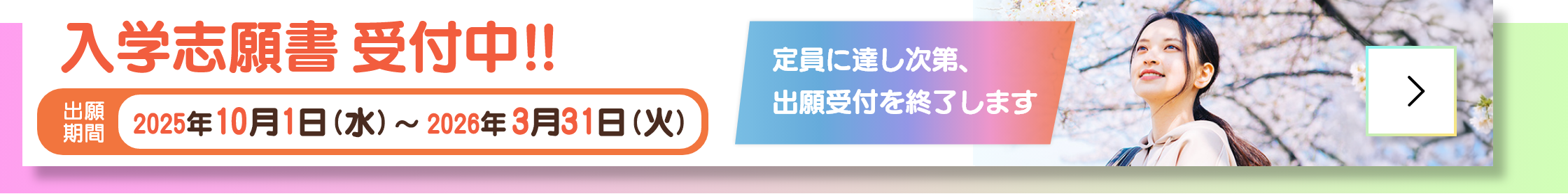 入学志願書受付中