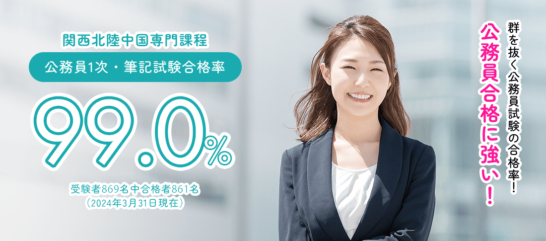 関西北陸中国専門課程 公務員1次・筆記試験合格率99.0%　公務員合格に強い!