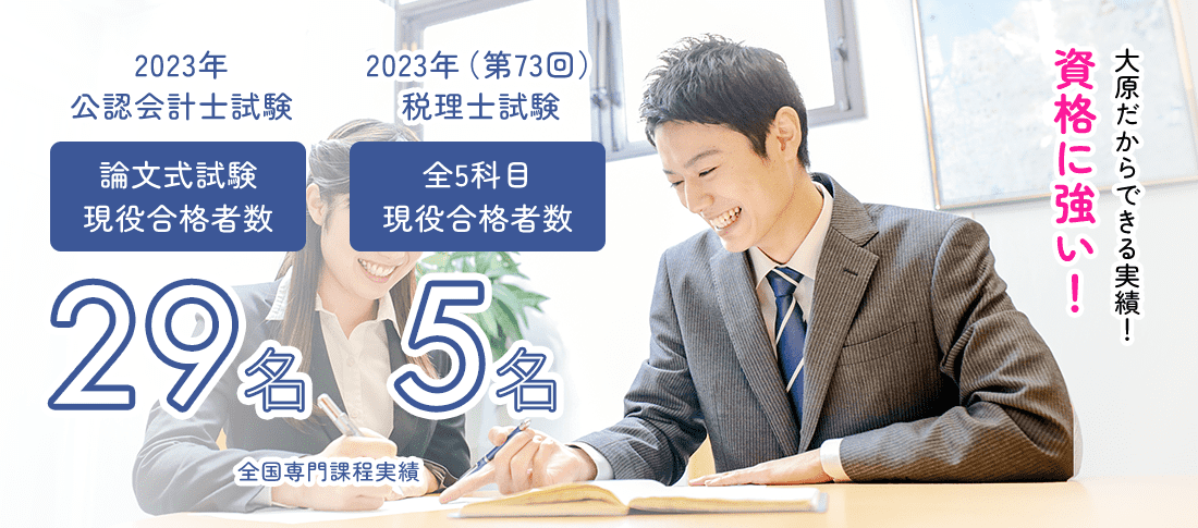 全国専門課程 公認会計士試験29名 税理士試験5名　資格に強い!