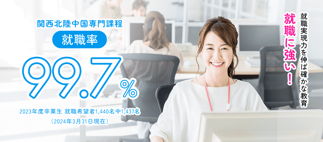関西北陸中国専門課程 就職率99.7%　就職に強い!