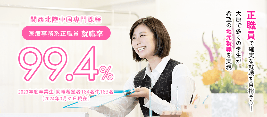 関西北陸中国専門課程 医療事務系正職員就職率99.4%　就職に強い!