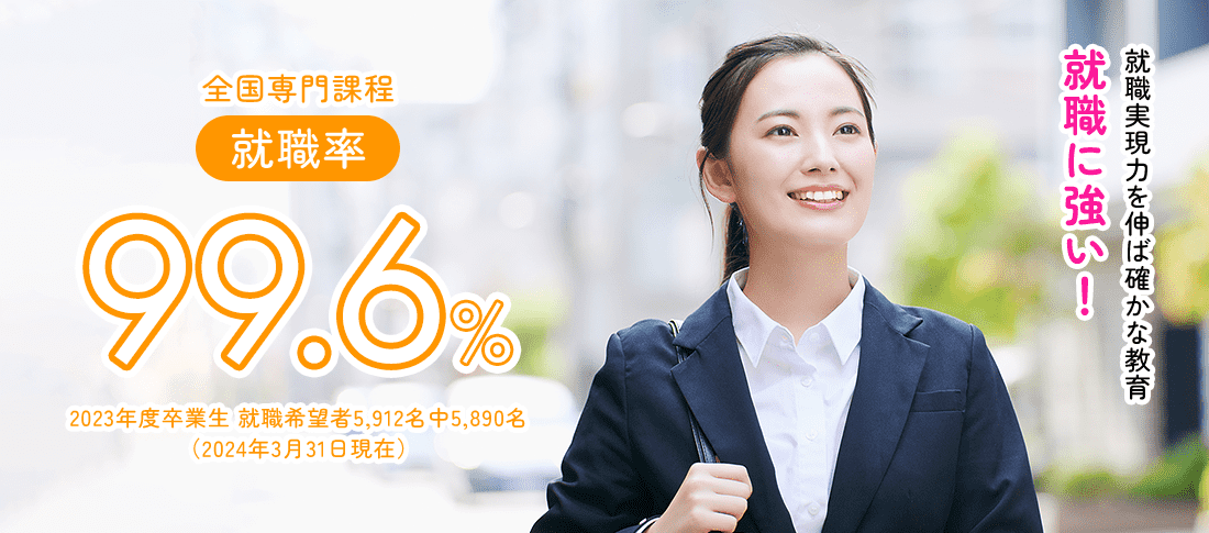 全国専門課程 就職率99.6%　就職に強い!