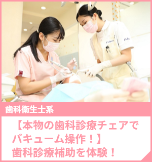 【本物の歯科診療チェアでバキューム操作！】歯科診療補助を体験！