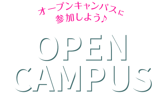 スペシャルオープンキャンパス