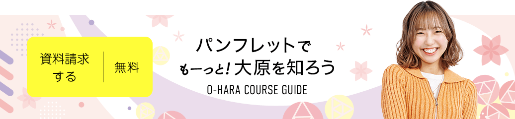 無料！資料請求する パンフレットでもーっと!大原を知ろう