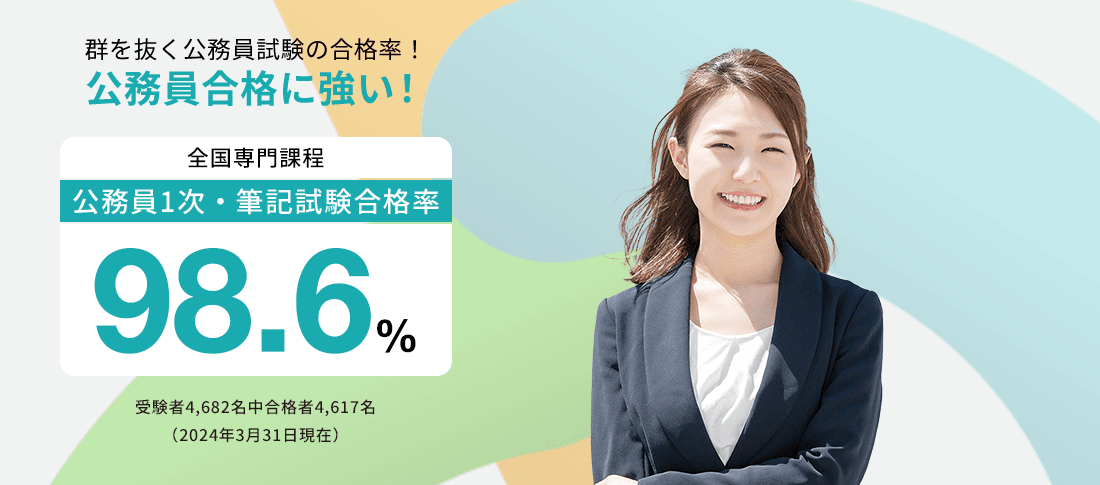 全国専門課程 公務員1次・筆記試験合格率98.6%　公務員合格に強い!