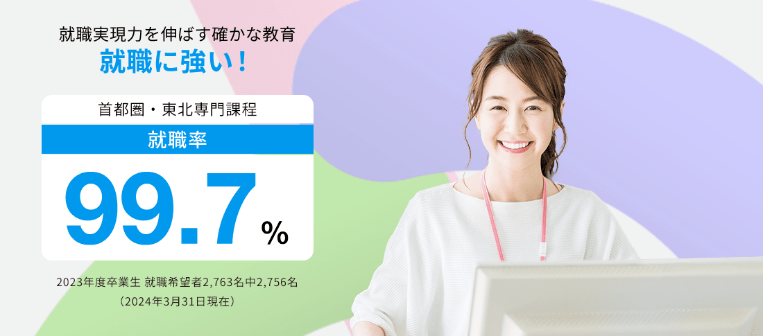 首都圏・東北専門課程 就職率99.7%　就職に強い!