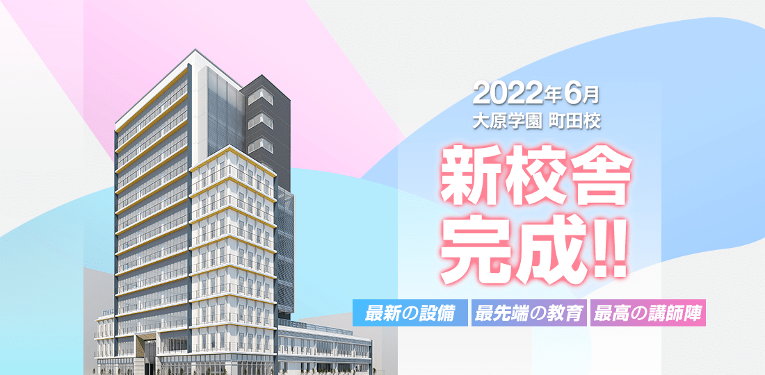 2022年6月 大原学園町田校 新校舎完成!! 最新の設備をご紹介!