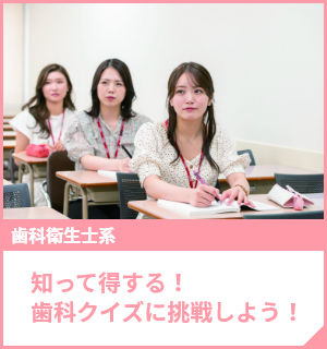 知って得する！歯科クイズに挑戦しよう！