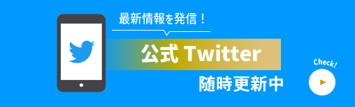 banner:twitter Check! 公式ツイッター随時更新中！