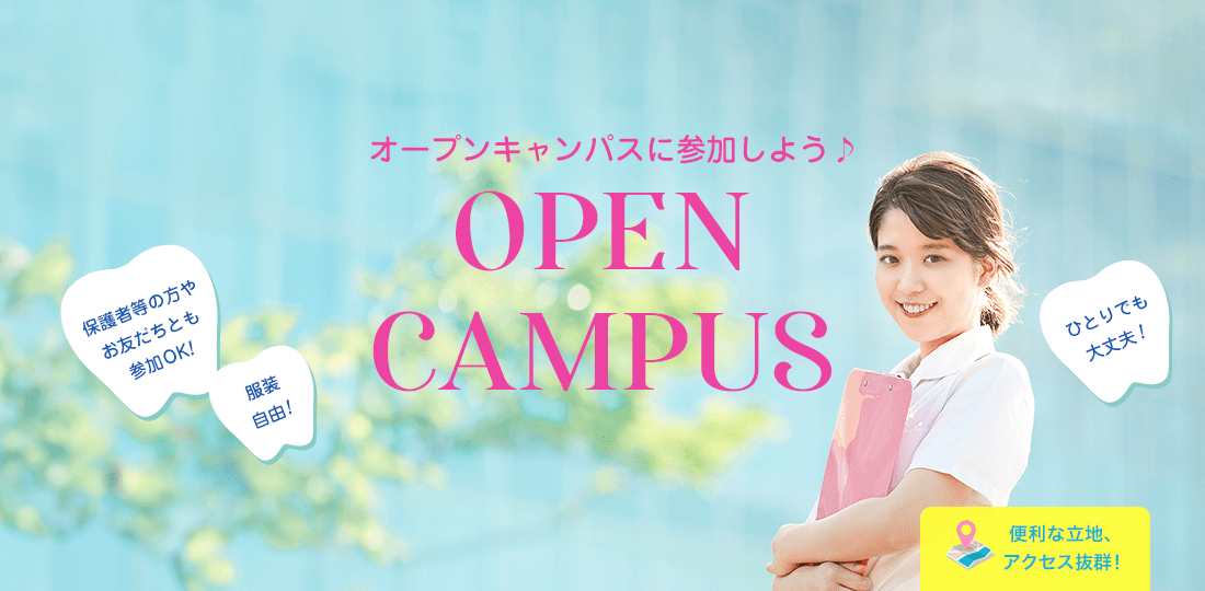 OPENCAMPUS ひとりでも大丈夫!オンラインもあります!服装自由!友達と参加もOK!