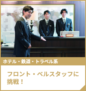 フロント・ベルスタッフに挑戦！