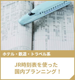 JR時刻表を使った国内プランニング！