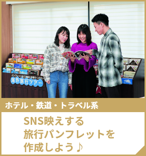 SNS映えする旅行パンフレットを作成しよう♪