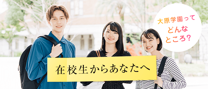 在校生からあなたへ 大原学園ってどんなところ?