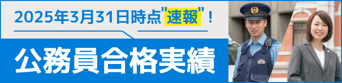 公務員実績速報