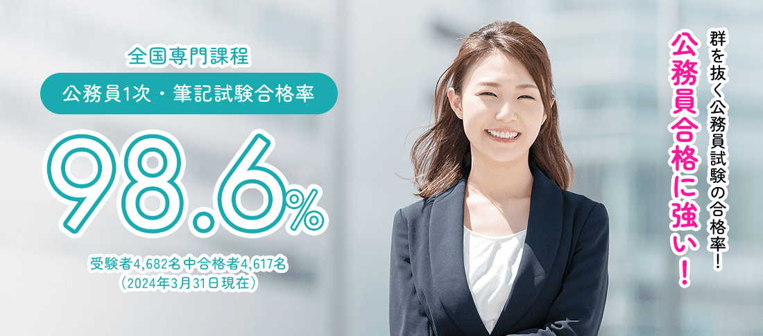 全国専門課程 公務員1次・筆記試験合格率98.6%　公務員合格に強い!