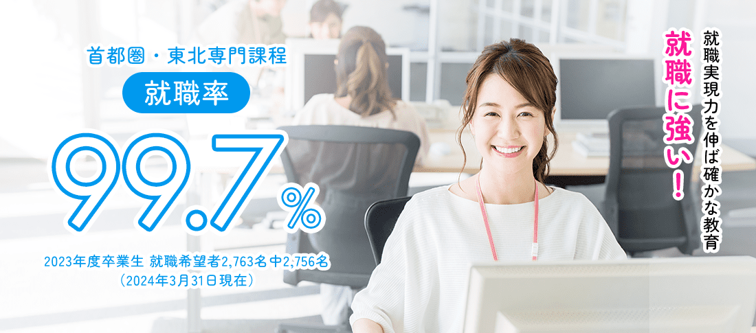 首都圏・東北専門課程 就職率99.7%　就職に強い!