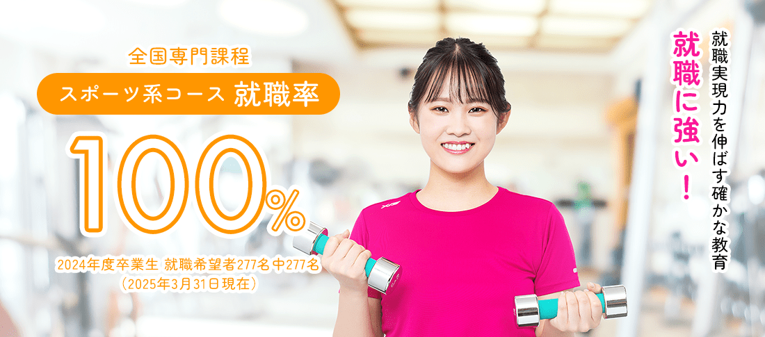 全国専門課程 就職率100%　就職に強い!