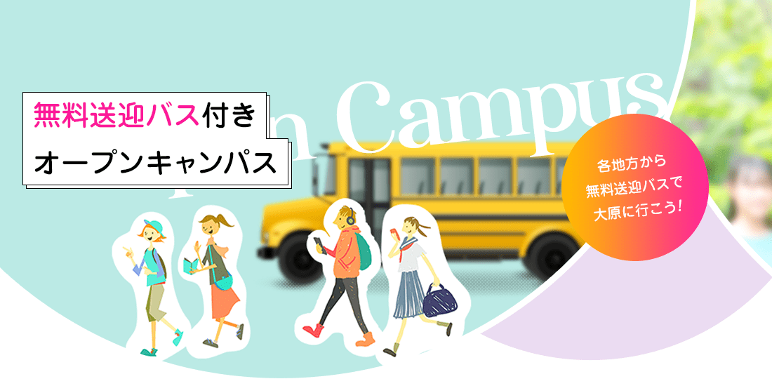 無料送迎バス付きオープンキャンパス　各地方から無料送迎バスで大原に行こう！