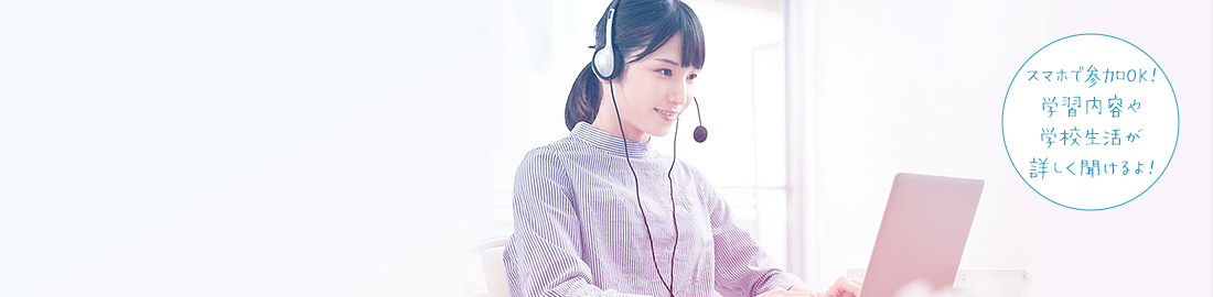 オンラインオープンキャンパス