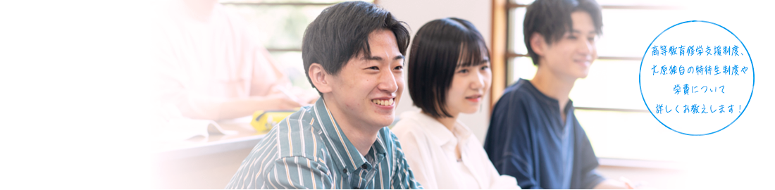 高等教育無償化・特待生制度説明会