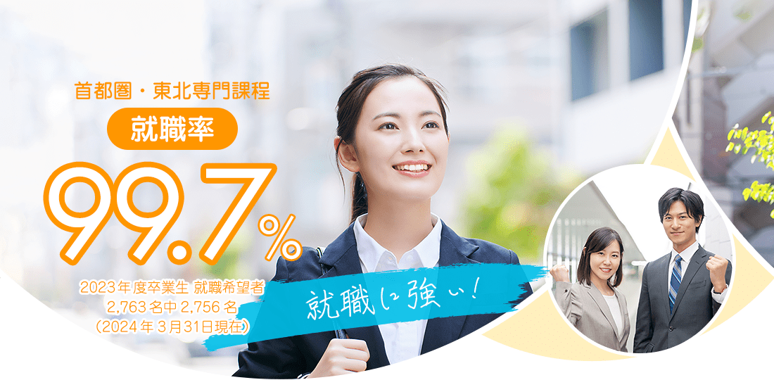 首都圏・東北専門課程 就職率99.0%　地元就職に強い！有名企業の就職に強い！