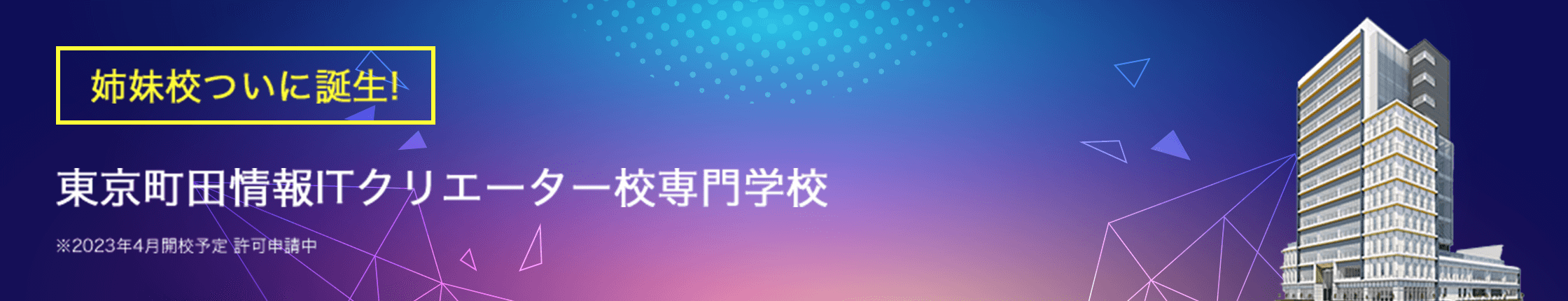 教育費無償化対象校 高等教育の修学支援新制度　授業料・入学金免除/減額　給付型奨学金の支給