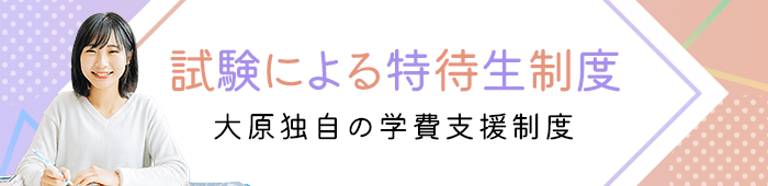 試験による特待生制度 大原独自の学費支援制度