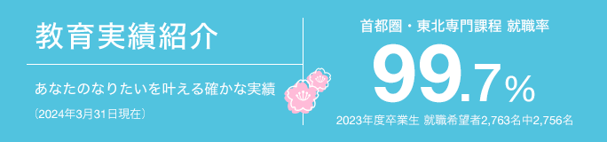 教育実績紹介 あなたのなりたいを叶える確かな実績