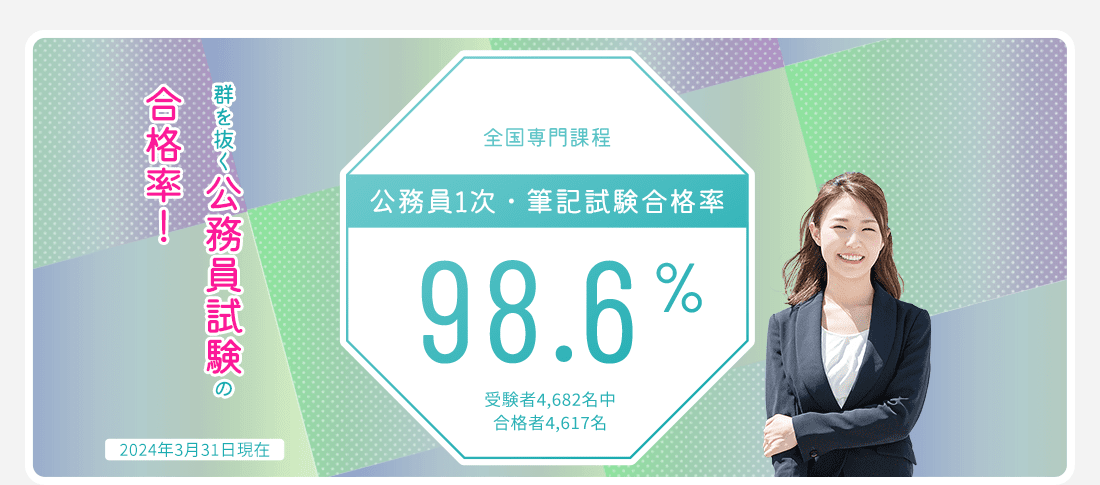 全国専門課程 公務員1次・筆記試験合格率98.6%　公務員合格に強い!
