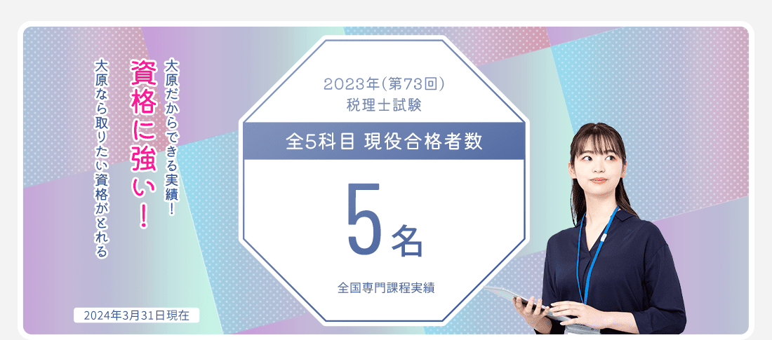 全国専門課程  税理士試験5名　資格に強い!
