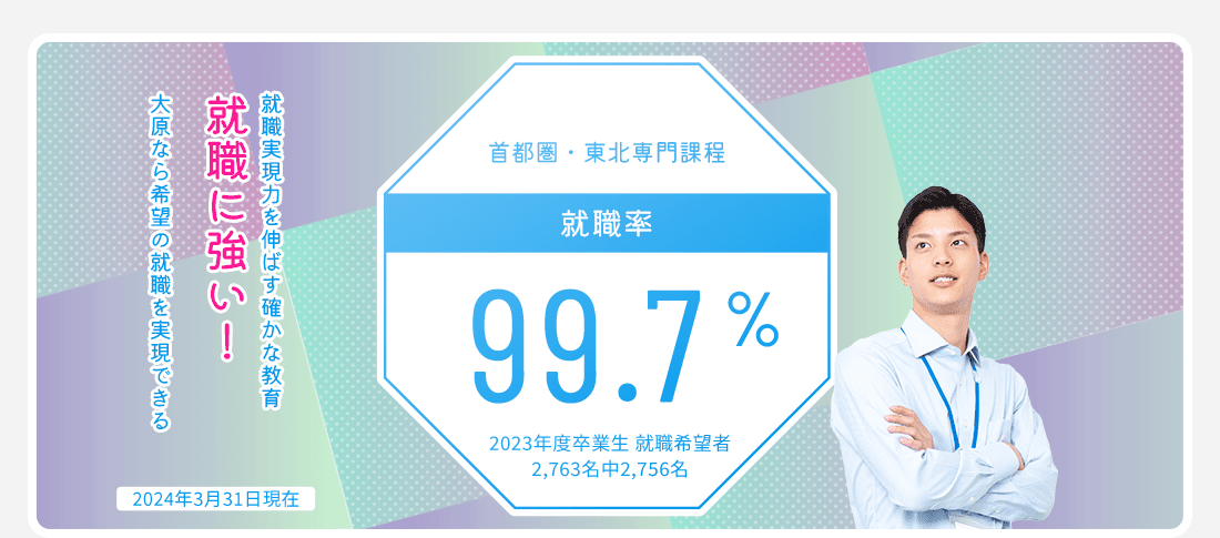 首都圏・東北専門課程 就職率99.7%　就職に強い!
